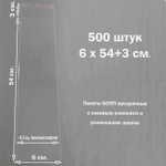 Пакеты 6х54+3 см. БОПП 500 штук прозрачные со скотчем и усиленными швами