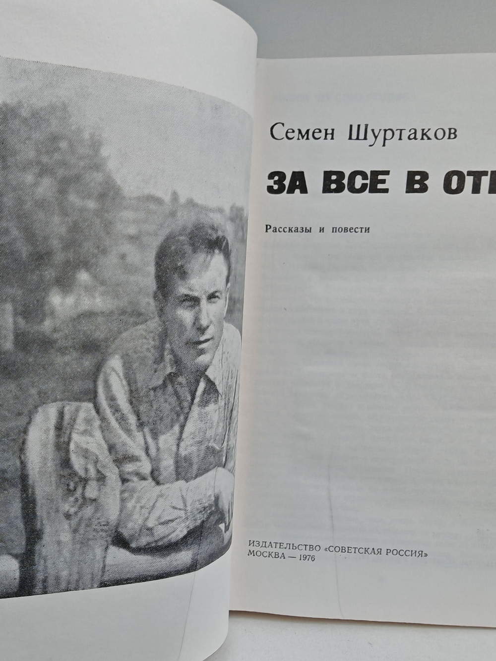 За все в ответе. Рассказы и повести