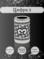 Шарм Цифра 3 из серебра