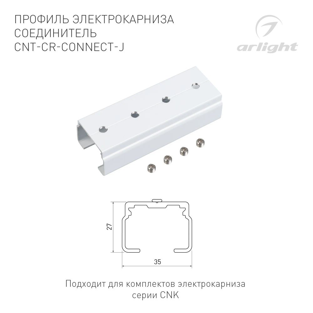 Профиль электрокарниза соединитель CNT-CR-CONNECT-J (Arlight, Алюминий) 054824