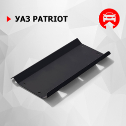 Защита рулевых тяг АвтоБроня для УАЗ Patriot (V - все) 2005-2014, сталь 3 мм, с крепежом, 222.06301.1