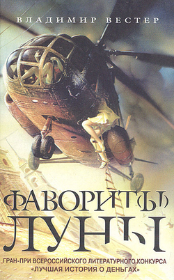 Фаворит(ы) луны