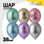 Шар латексный 35см С ДР! Брутальный (Ассорти)