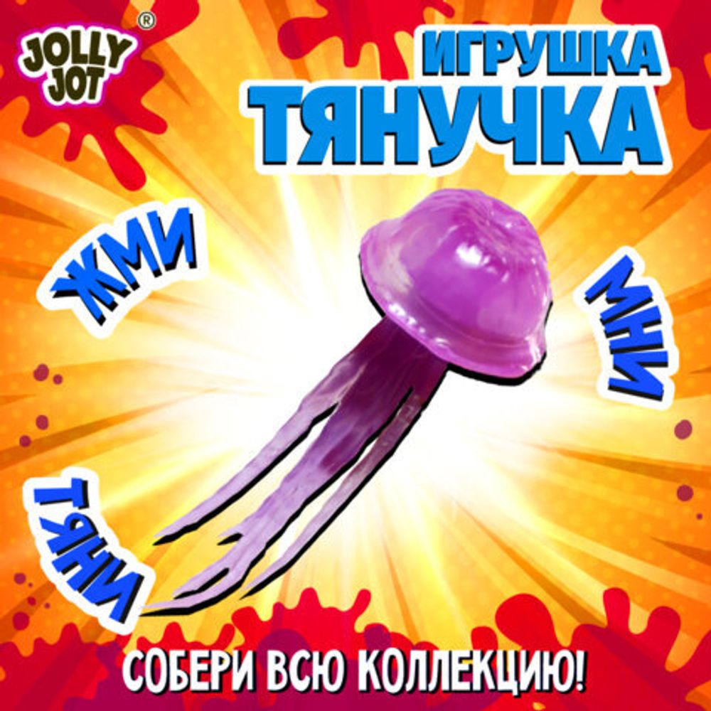 Фигурка антистресс тянучка "Морские животные", ассорти 8 видов, JOLLY JOT (ДЖОЛЛИ ДЖОТ), 666182