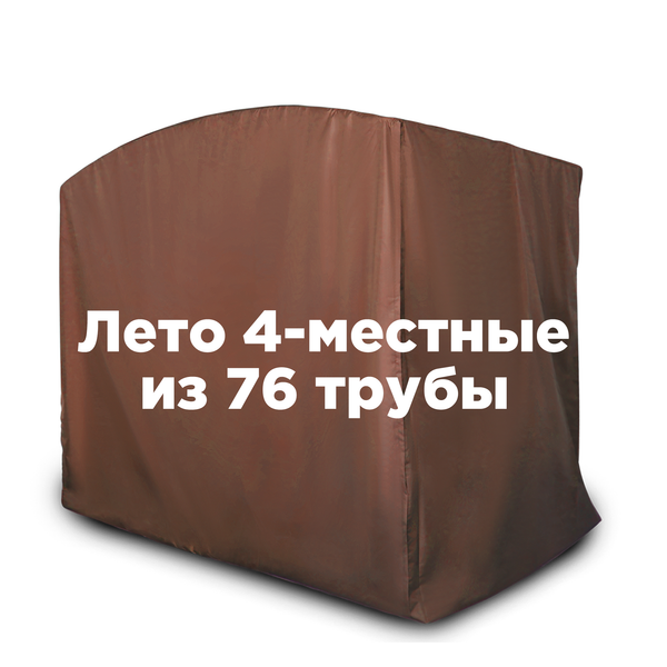Чехол ЛЕТНИЙ на 4-местные качели из 76й трубы ШОКОЛАД