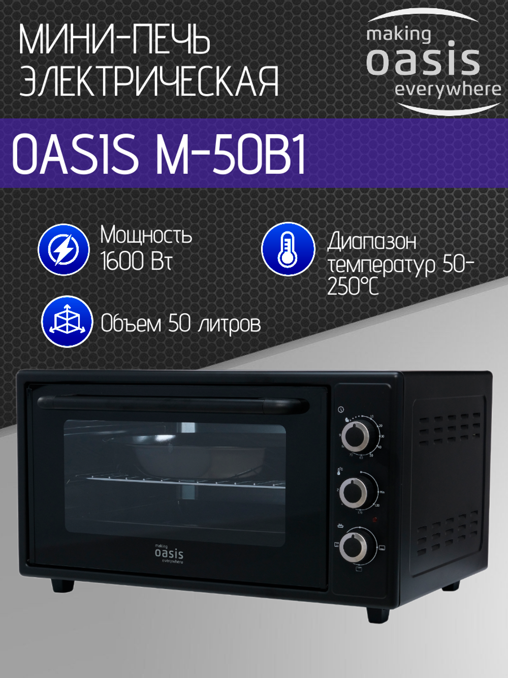 Мини-печь OASIS M-50B1