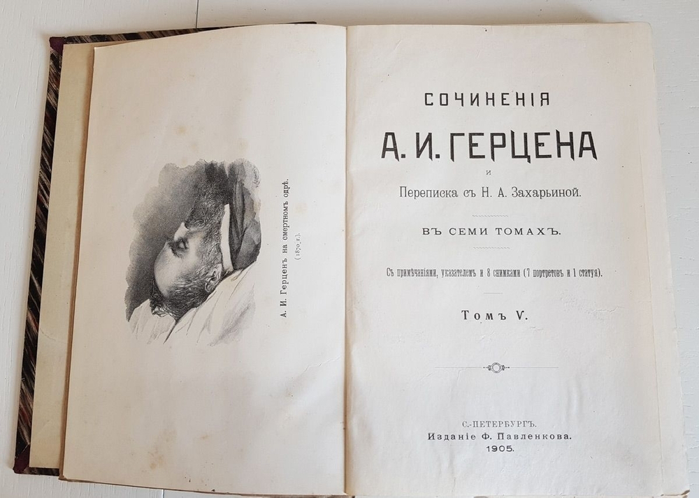 "Сочинения А. И. Герцена и переписка с Н. А. Захарьиной в 7-и томах". 1905 г.
