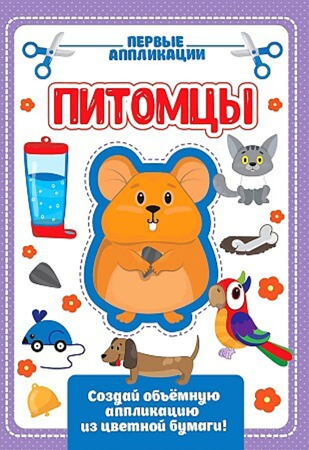 АППЛИКАЦИЯ с цветной бумагой. МОИ ПИТОМЦЫ     Проф-Пресс