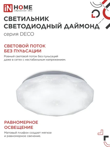 Светильник светодиодный серии DECO ДАЙМОНД 48Вт 230В 4000К 4320Лм 380х55мм IN HOME