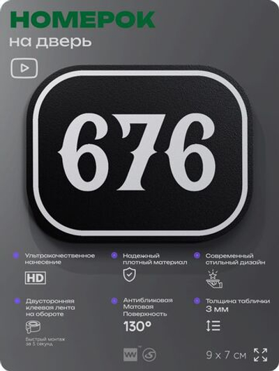 Номерок на дверь квартиры 676, для кабинета, офиса, шильдик 9 х 7 см, черный, Айдентика Технолоджи