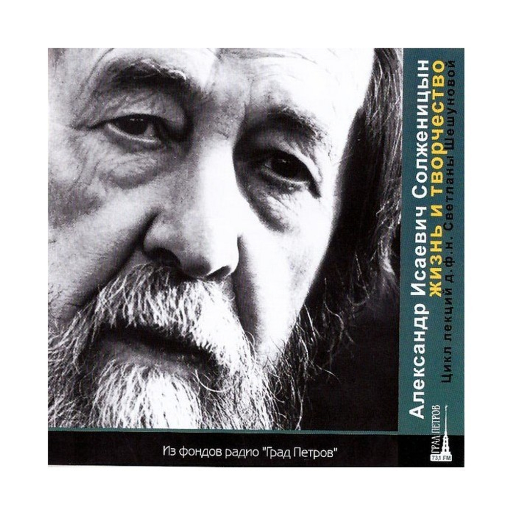МР3-Александр Исаевич Солженицын. Жизнь и творчество. Цикл лекций Светланы Шешуновой