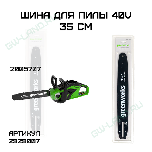 Шина для пилы Greenworks 40V 35 см, 2929007