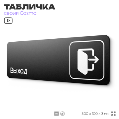 Табличка Выход, для офиса, кафе, ресторана, фитнес-клуба, отеля, 30 х 10 см черная, Айдентика Технолоджи
