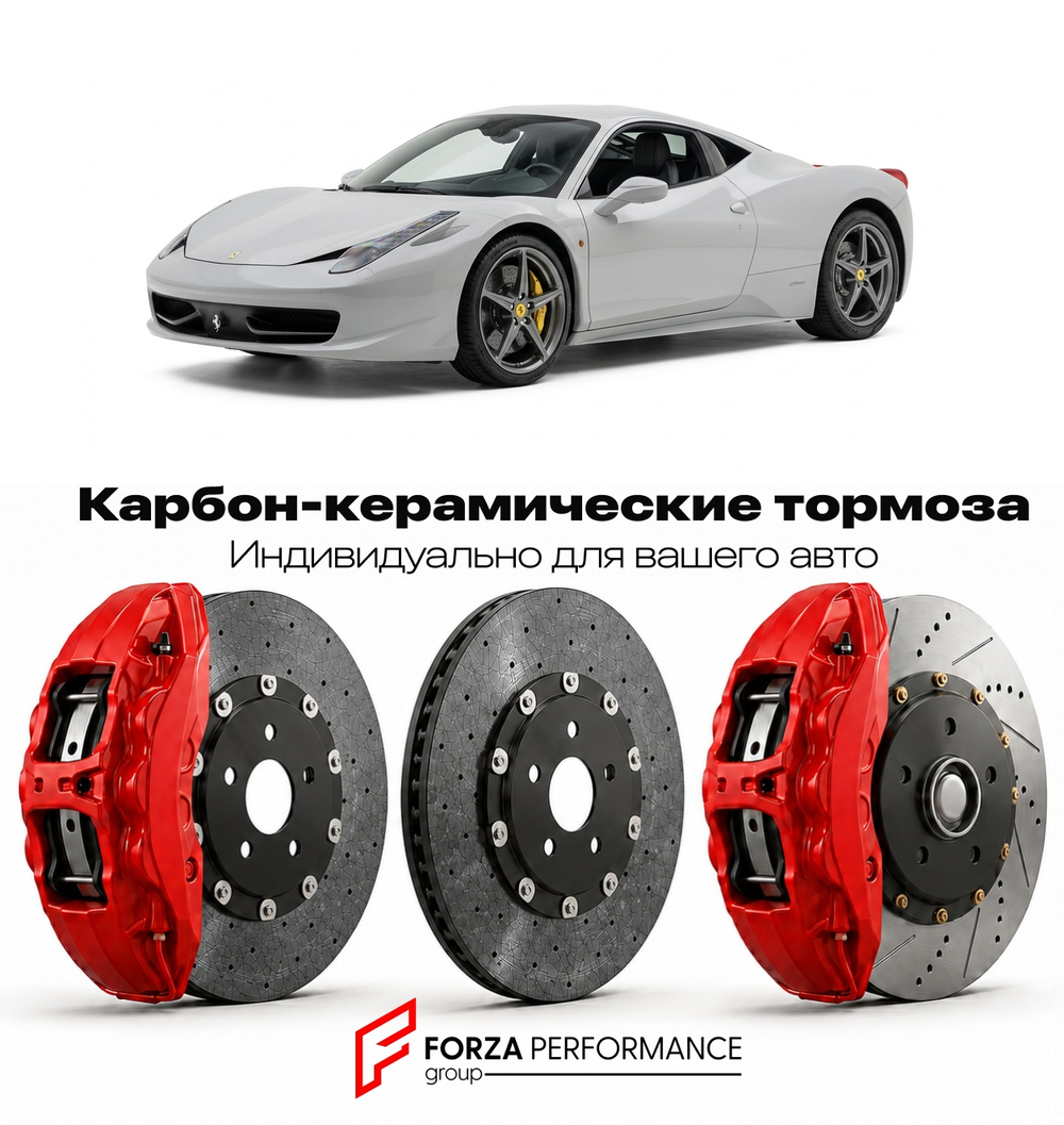 Карбон-керамическая тормозная система для Ferrari 458 Italia 2009-2015 Феррари