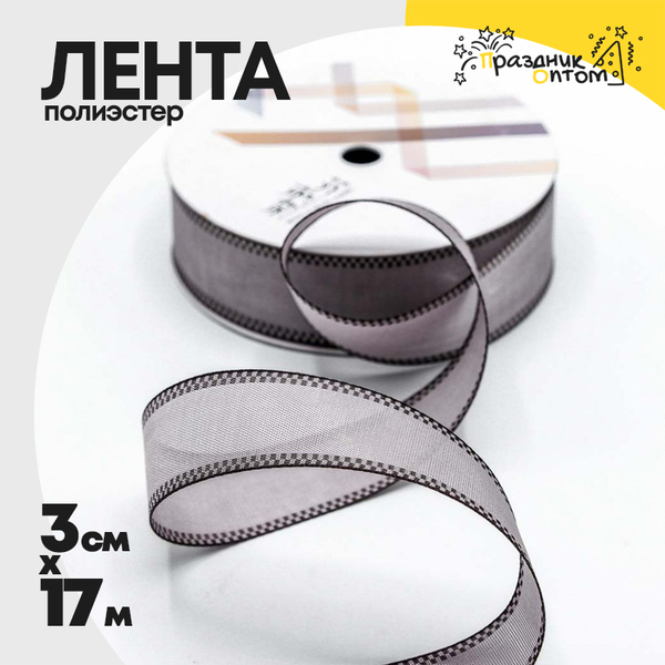 
          Лента Полиэстер 3см х 17м с каймой (Серый)
