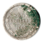 20 копеек 1903 год СПБ АР. Николай II. F