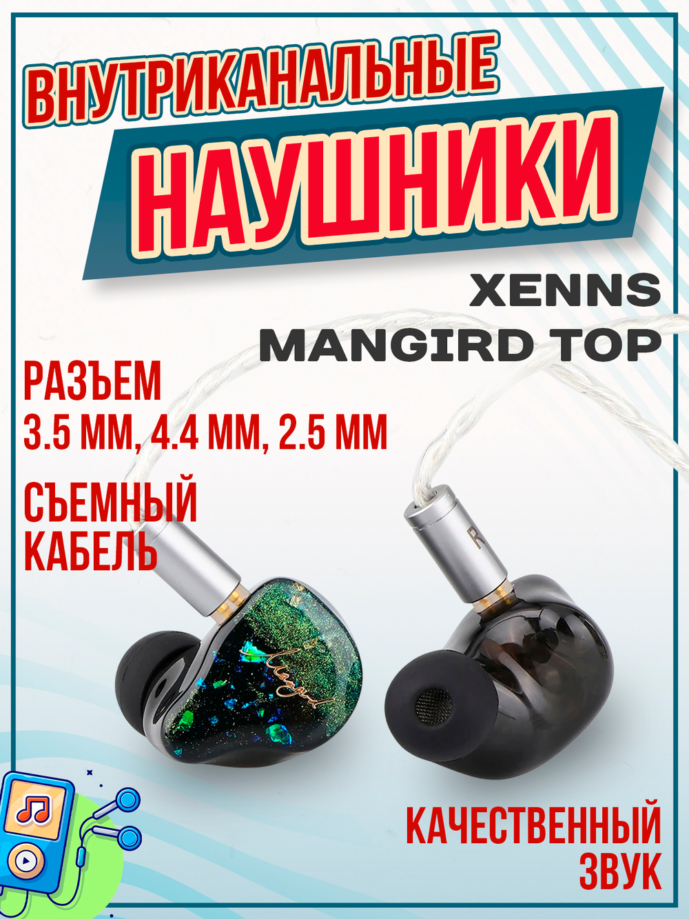 Наушники XENNS Mangird Up