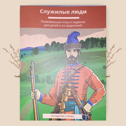 Служилые люди