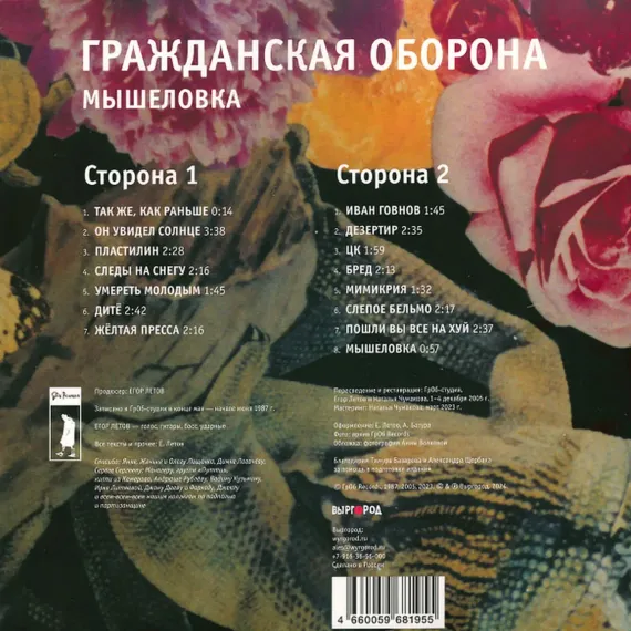 Гражданская Оборона – Мышеловка LP