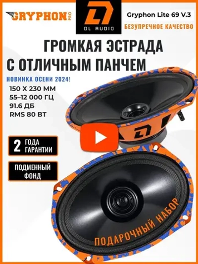 динамики автомобильные овальные Gryphon Lite 69 V.3