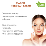 Масло кокоса с какао , баттер / 310 гр