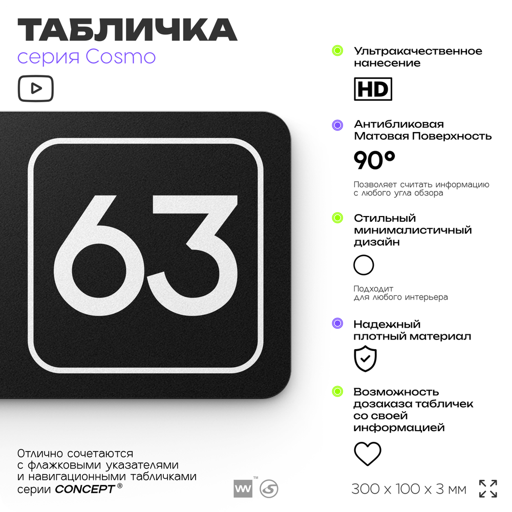Табличка с номером склада "Склад №63", номер на дверь, 30 х 10 см, серия COSMO, черная, Айдентика Технолоджи