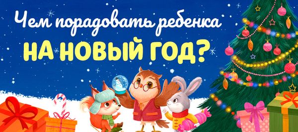 Чем порадовать ребенка на Новый год?