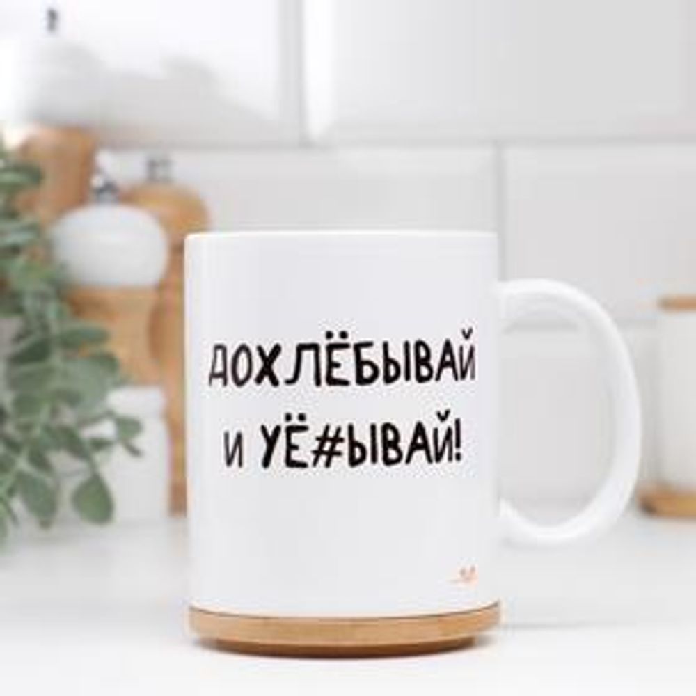 Кружка сублимация  &quot;Допивай и уходи&quot;, 320 мл, c нанесением
