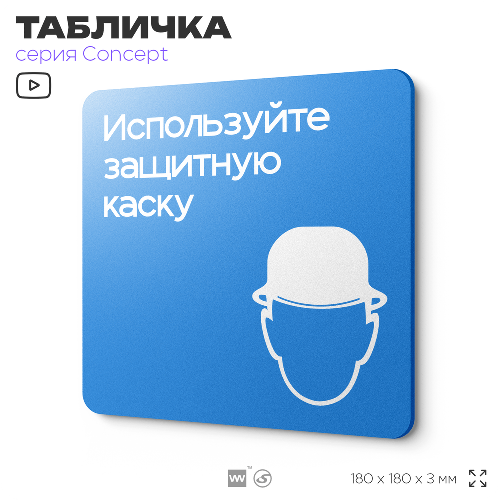 Табличка Используйте защитную каску, на дверь и стену, информационная предписывающая М02, серия CONCEPT, 18х18 см, Айдентика Технолоджи
