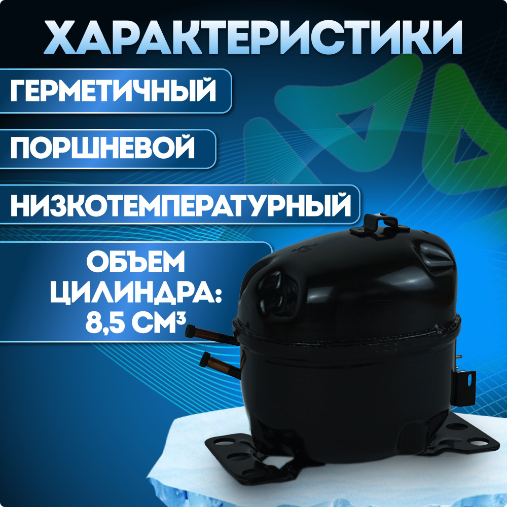 Компрессор холодильный QD85Y LBP 145 Вт R600