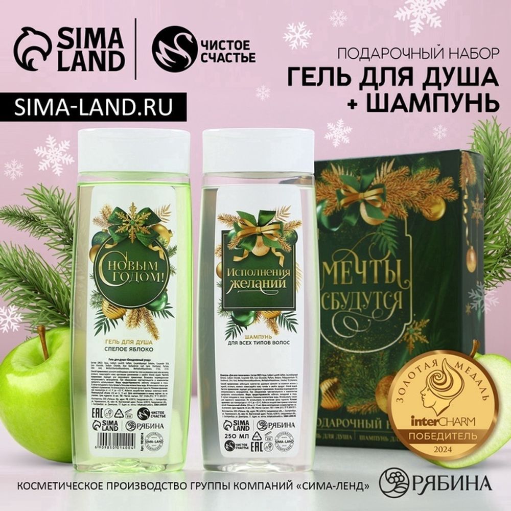 Подарочный набор ЧИСТОЕ СЧАСТЬЕ «Мечты сбудутся»: гель для душа и шампунь для волос, 2х250 мл, Новый