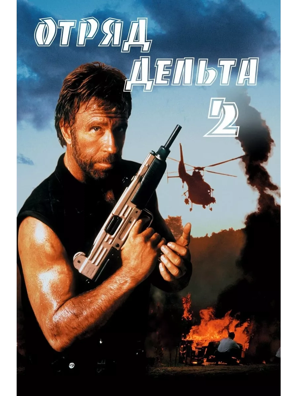 Отряд Дельта 2 (1990) (DVD-R)