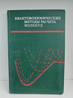 Квантовохимические методы расчета молекул