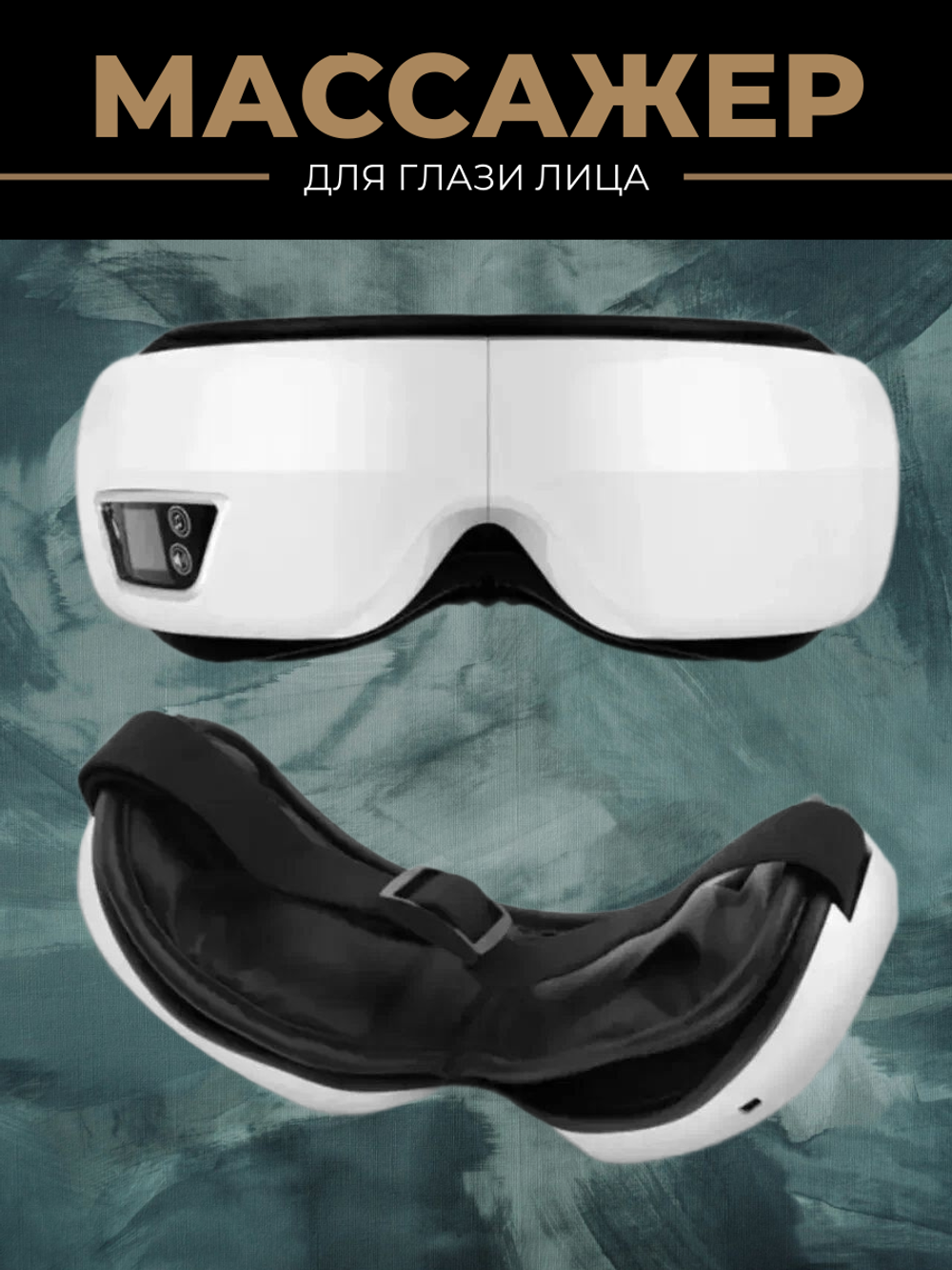 Массажер для глаз Rims, электрический, для сна и отдыха, с подогревом, складной, белый