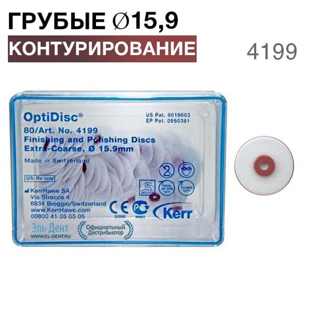 4199 OptiDisc грубый d15,9мм (80шт.) KERR
