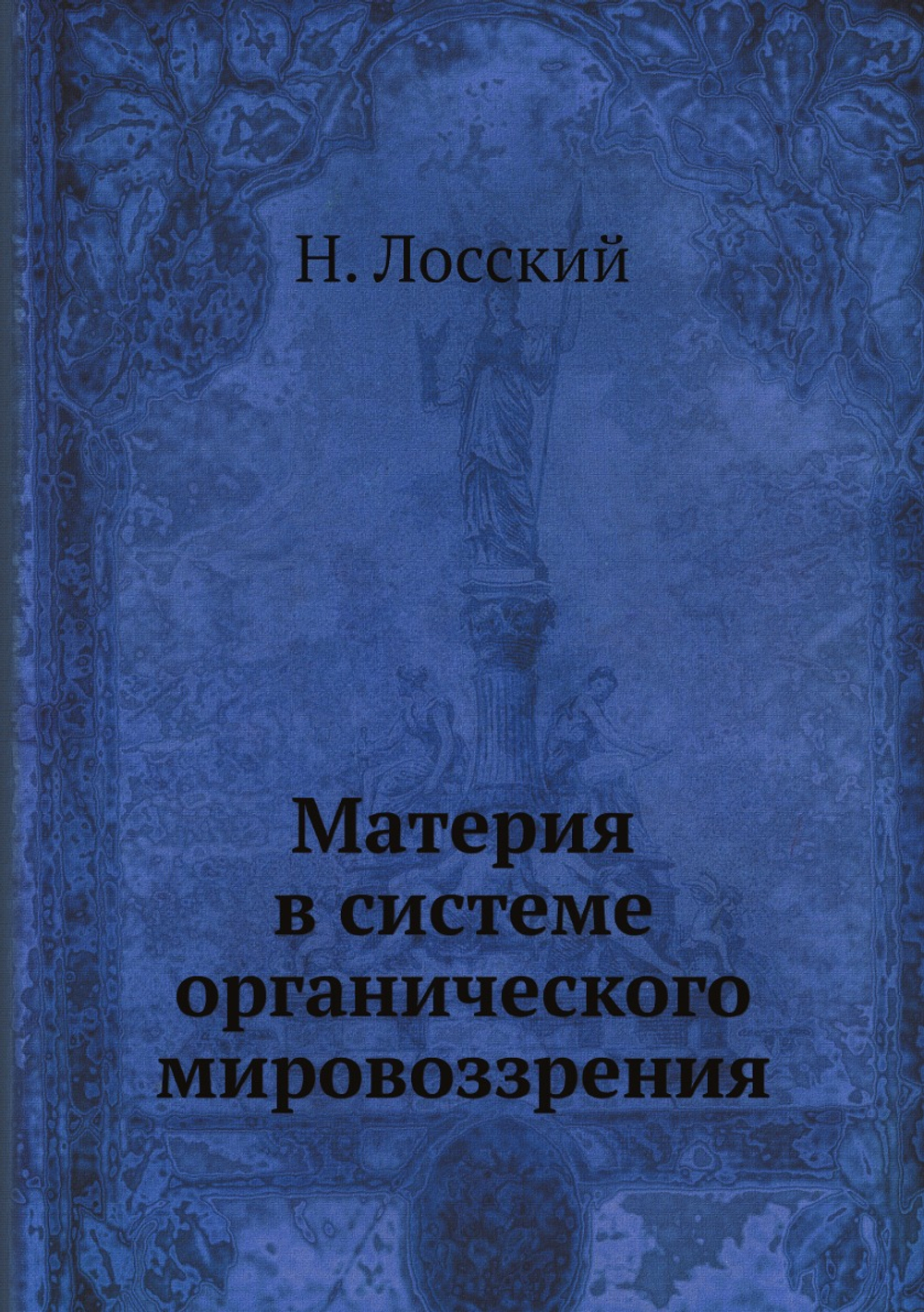 Материя в системе органического мировоззрения | Н. Лосский