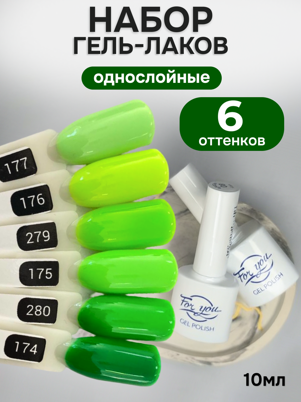 FOR YOU Гель-лак для ногтей зеленый набор 6 шт