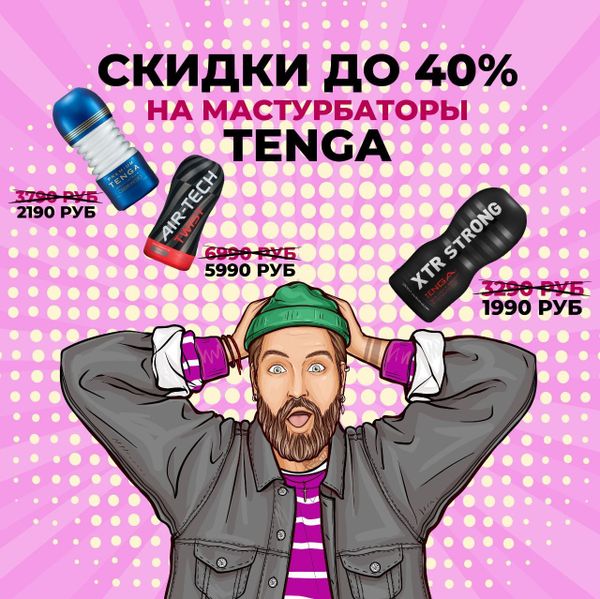 Скидки до 40% на мастурбаторы Tenga