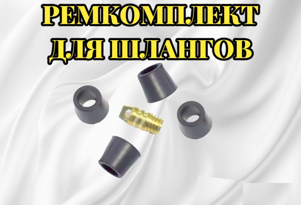 Ремкомплект для фреоновых шлангов: резиновые уплотнители и латунный депрессор, резиновые манжеты - 3 шт, депрессор - 1 шт.