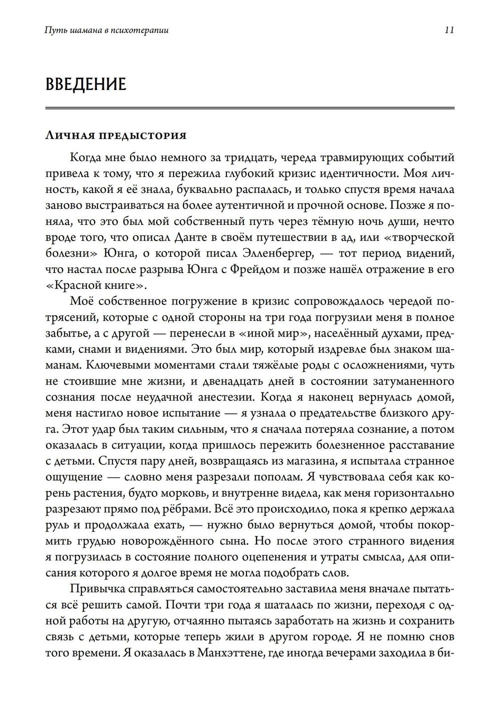 Путь шамана в психотерапии: Исцеление через символический процесс