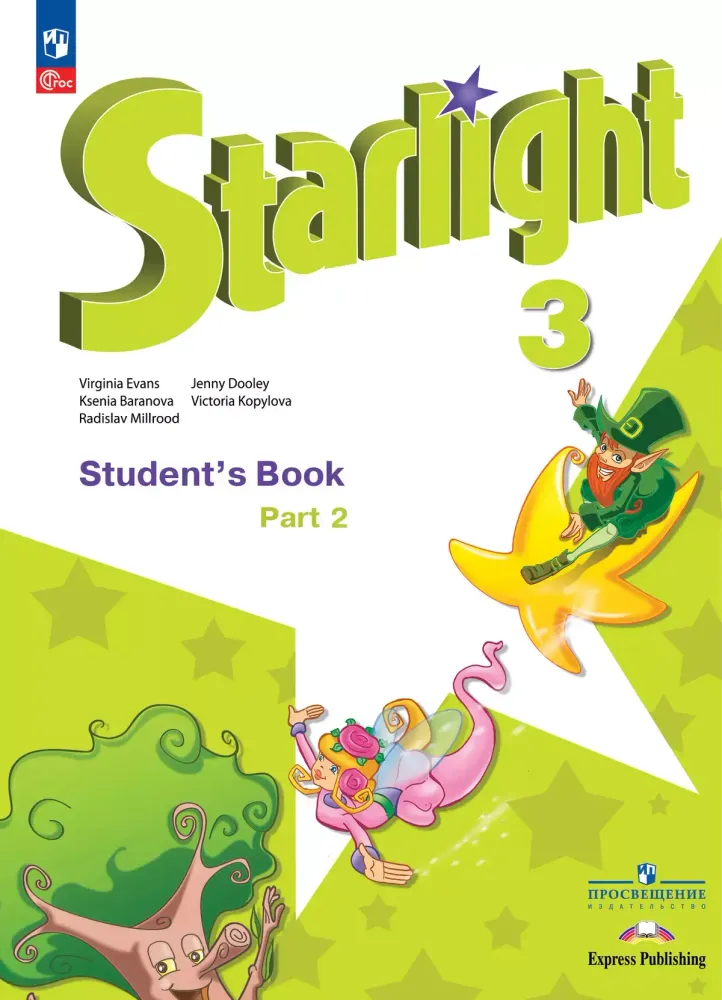 Starlight 3 класс. Звездный английский. Баранова К., Дули Д., Копылова В. Учебник часть 2. 2024 г. ФГОС
