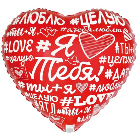 Фольгированный шар-сердце «Я Тебя Люблю. Хештеги», 46 см