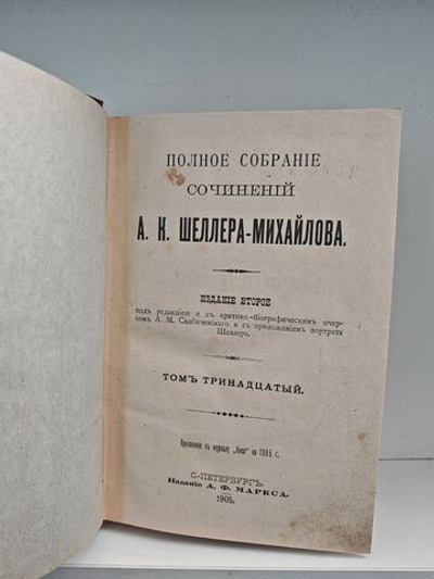 Полное собрание сочинений А. К. Шеллера-Михайлова. Том 13. Ртищев. Бездомники