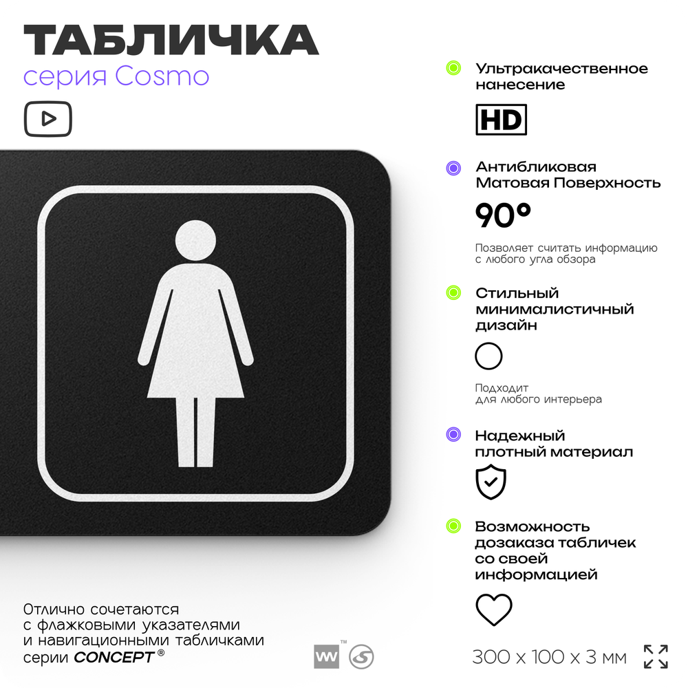 Табличка Женский туалет, для офиса, кафе, ресторана, 30 х 10 см, черная, Айдентика Технолоджи