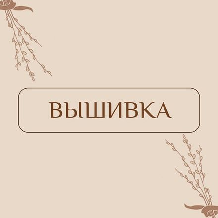 Вышивка