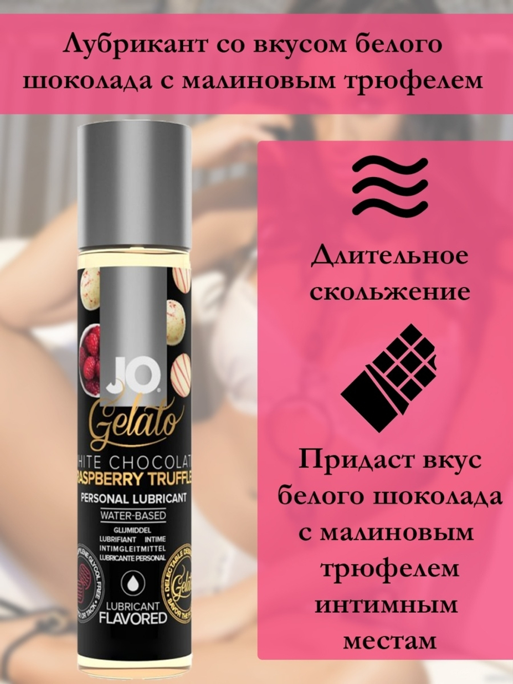Съедобный лубрикант JO Gelato трюфели из белого шоколада с малиной 30 мл