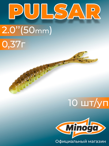 Силиконовая приманка PULSAR 2,0"(10шт) 50мм, цвет 109
