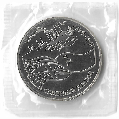 3 рубля 1992 ЛМД ''Северный конвой'', в родной запайке (Proof)