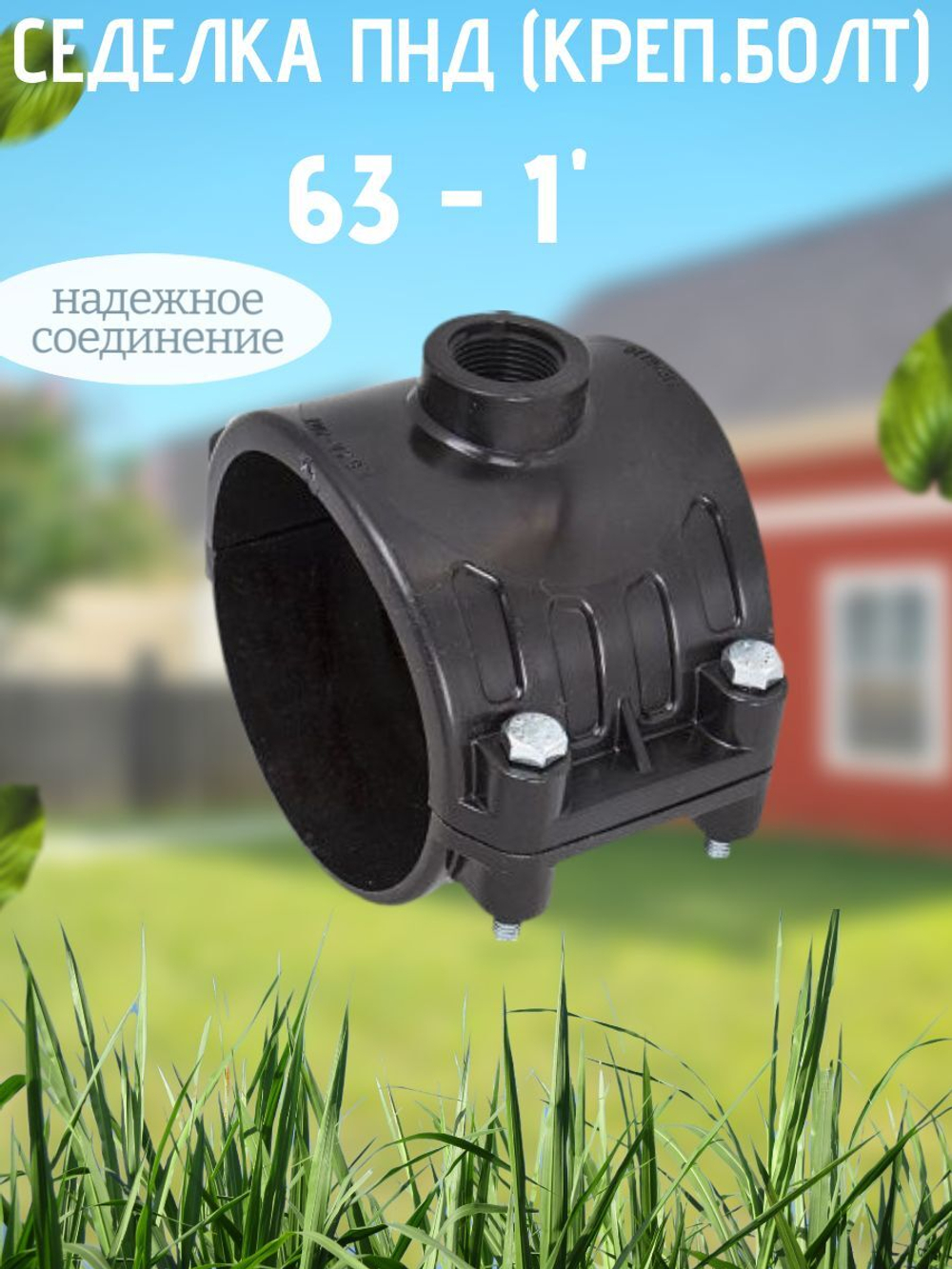 Седелка ПНД (креп.болт) 63 - 1"  ТПК-АКВА  (30шт)