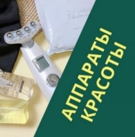 АППАРАТНАЯ КОСМЕТОЛОГИЯ